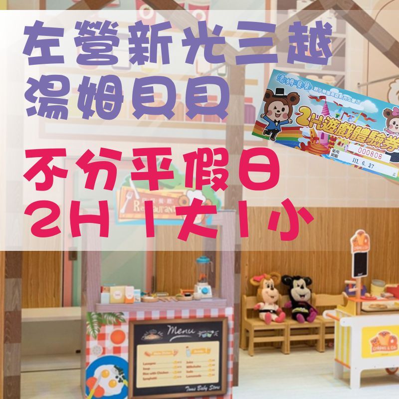『優格玩樂』湯姆貝貝 高雄新光店~遊戲體驗券 2H 1大1小 親子遊樂券